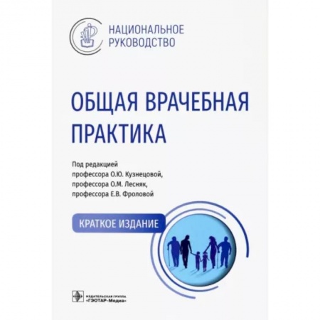 Другие виды специальной медицины, книга Общая врачебная практика. Национальное руководство. Краткое издание купить по низкой цене