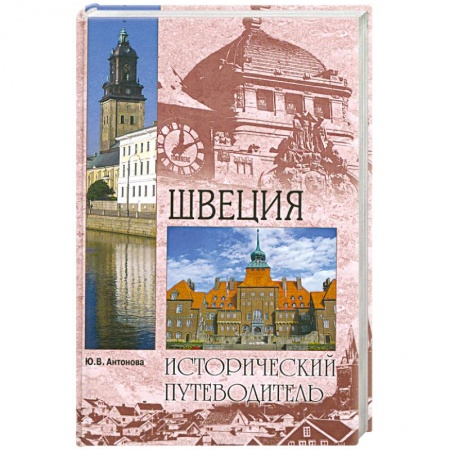 Книги, книга Швеция купить по низкой цене