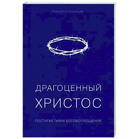 Духовная литература, книга Драгоценный Христос. Постигая тайну боговоплощения купить по низкой цене