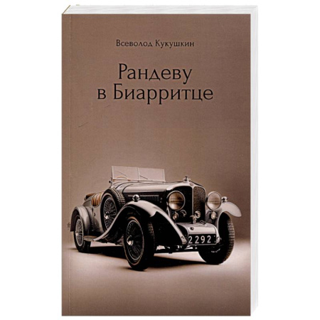 Русская современная проза, книга Рандеву в Биарритце купить по низкой цене