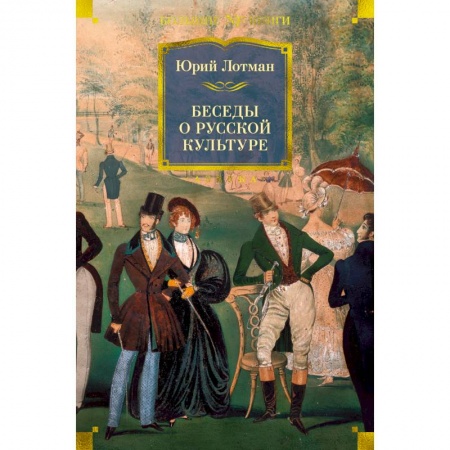 Литературоведение, книга Беседы о русской культуре купить по низкой цене