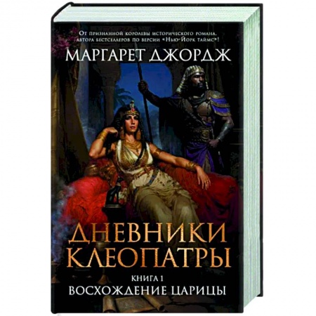 Исторический роман, книга Дневники Клеопатры. Книга 1. Восхождение царицы купить по низкой цене