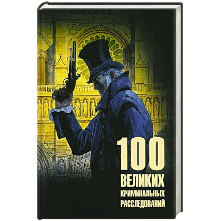 Криминал, книга 100 великих криминальных расследований купить по низкой цене