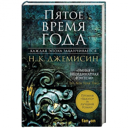 Зарубежная фантастика, книга Пятое время года купить по низкой цене