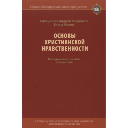 Духовная литература, книга Основы христианской нравственности. Методическое пособие для учителя купить по низкой цене