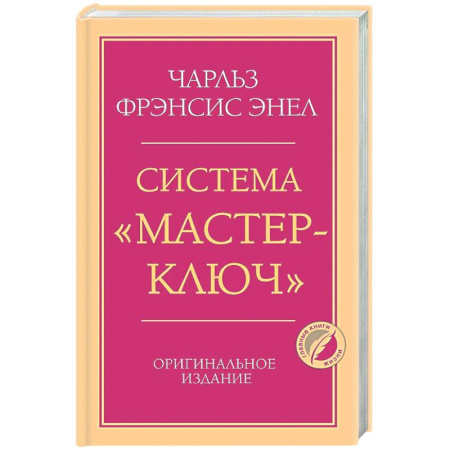 Психологическая практика, книга Система “Мастер-ключ” купить по низкой цене