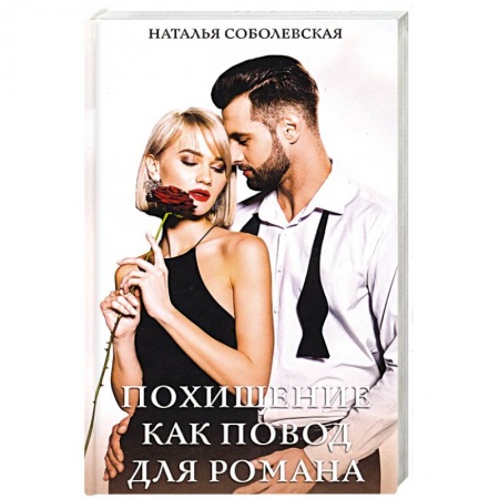 Отечественный любовный роман, книга Похищение как повод для романа купить по низкой цене