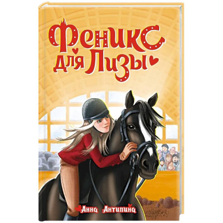 Повести и рассказы о детях, книга Феникс для Лизы купить по низкой цене