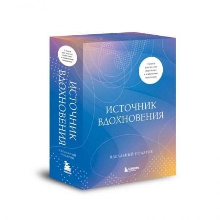 Психиатрия. Психопатология. Сексопатология, книга Источник вдохновения. 3 книги для тех, кто ищет ключ к изменению мышления купить по низкой цене