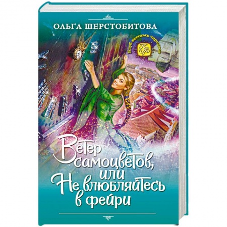 Русское фэнтези, книга Ветер самоцветов, или Не влюбляйтесь в фейри купить по низкой цене