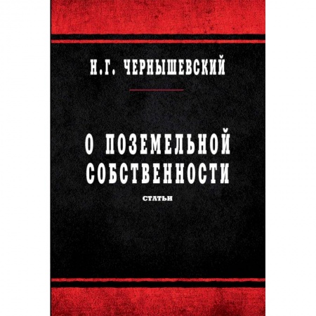 Избранные философские труды и речи, книга О поземельной собственности. Статьи купить по низкой цене