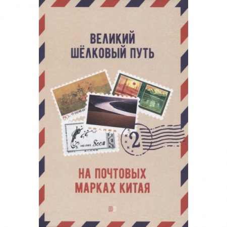 Марки, книга Великий щелковый путь на почтовых марках Китая. В 2 томах. Том 2 купить по низкой цене