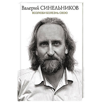 Возлюби болезнь свою Возлюби болезнь свою