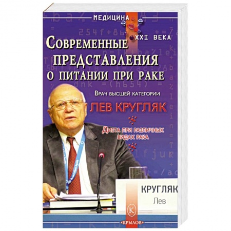 Здоровое и раздельное питание, книга Современные представления о питании при раке купить по низкой цене