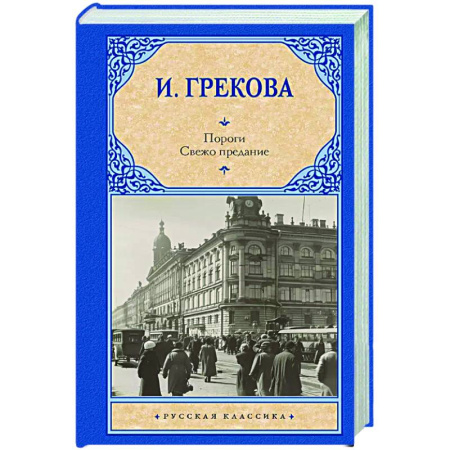 Русская классика, книга Пороги. Свежо предание купить по низкой цене