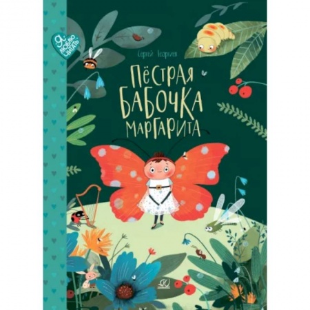 Сказки отечественных писателей, книга Пестрая бабочка Маргарита. 22 истории на зеленой лужайке купить по низкой цене