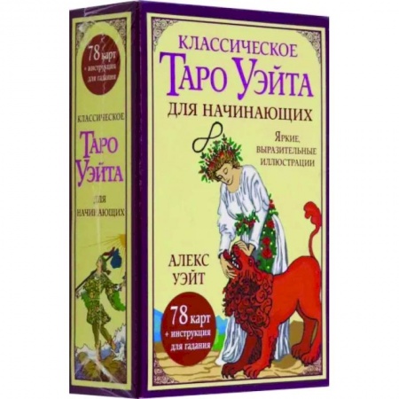 Гадание по картам Таро, книга Классическое таро Уэйта для начинающих. 78 карт купить по низкой цене