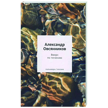 Русская поэзия, книга Вверх по течению: сборник стихов купить по низкой цене