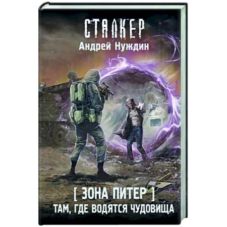Боевая фантастика, книга Зона Питер. Там, где водятся чудовища купить по низкой цене