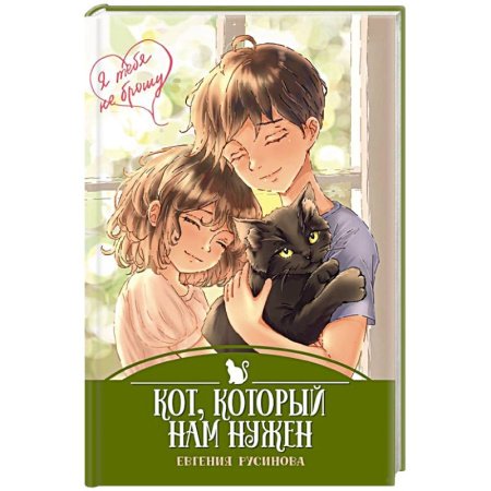 Повести и рассказы о детях, книга Кот, который нам нужен купить по низкой цене