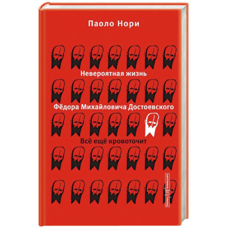 Мемуары, биографии деятелей культуры, искусства, книга Невероятная жизнь Фёдора Михайловича Достоевского. Всё ещё кровоточит купить по низкой цене