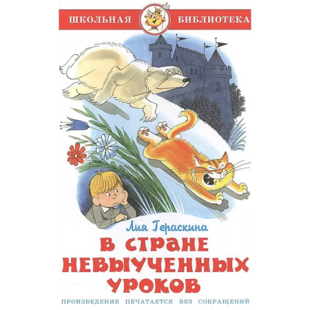 Сборники произведений и хрестоматии для детей, книга В стране невыученных уроков купить по низкой цене