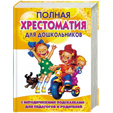 Книги, книга Полная хрестоматия для дошкольников с методическими подсказками для педагогов и родителей. В 2 книгах. Книга 1 купить по низкой цене