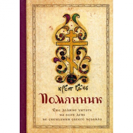 Молитвословы, акафисты, каноны, книга Помянник купить по низкой цене