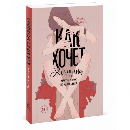 Психология отношений, книга Как хочет женщина. Мастер-класс по науке секса купить по низкой цене