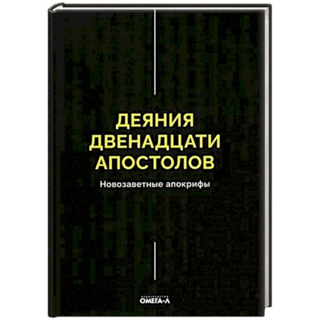 Духовная литература, книга Деяния двенадцати апостолов Новозаветные апокрифы купить по низкой цене