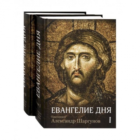 Православие в целом, книга Евангелие дня. Толкование Евангелия на каждый день. В 2-х томах купить по низкой цене