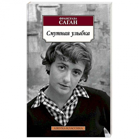 Зарубежная современная проза, книга Смутная улыбка купить по низкой цене