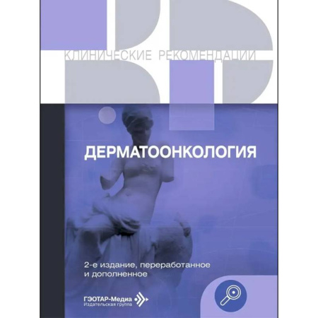 Кожные и венерические болезни, книга Дерматоонкология купить по низкой цене