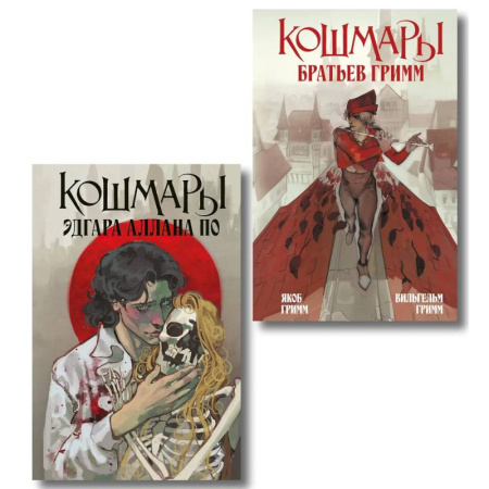 Зарубежная классика, книга Кошмары Эдгара Аллана По + Кошмары Братьев Гримм (Комплект из 2-х книг) купить по низкой цене