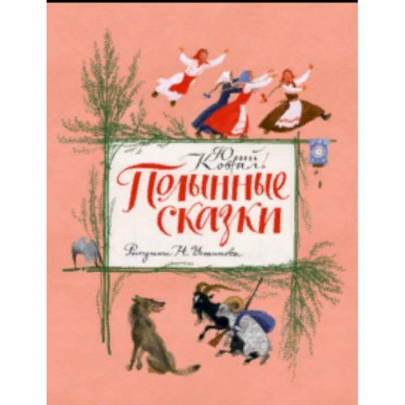 Сказки отечественных писателей, книга Полынные сказки. Повесть о давних временах купить по низкой цене