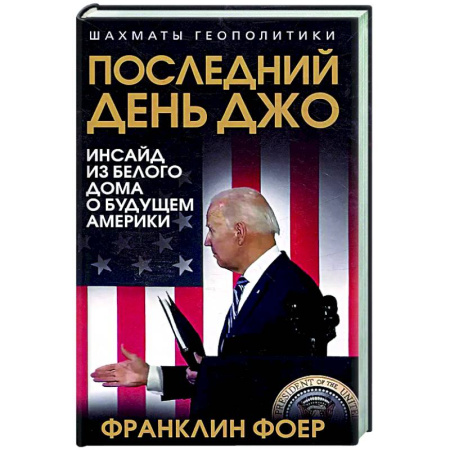 Политика, книга Последний день Джо. Инсайд из Белого дома о будущем Америки купить по низкой цене