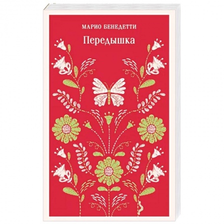 Зарубежная классика, книга Передышка купить по низкой цене