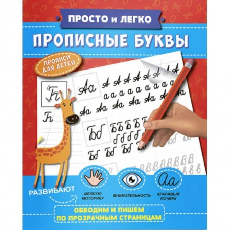 Письмо, мелкая моторика, книга Прописные буквы купить по низкой цене