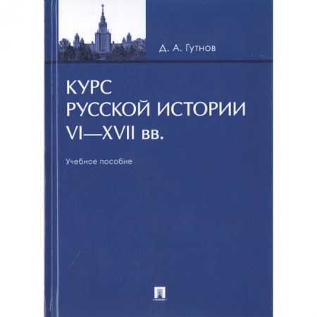 История Древней Руси. Средневековье, книга Курс русской истории VI-XVII вв. купить по низкой цене