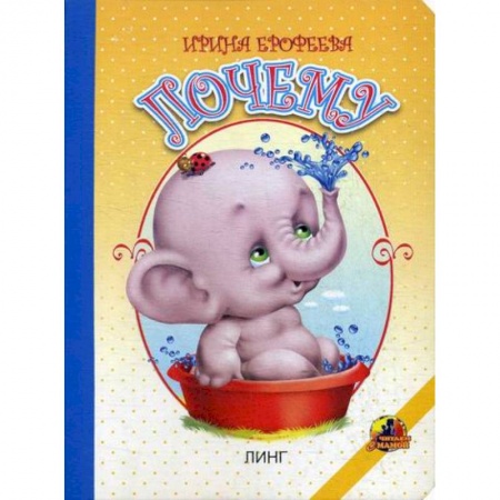 Книги для самых маленьких (0-3 года), книга Почему купить по низкой цене