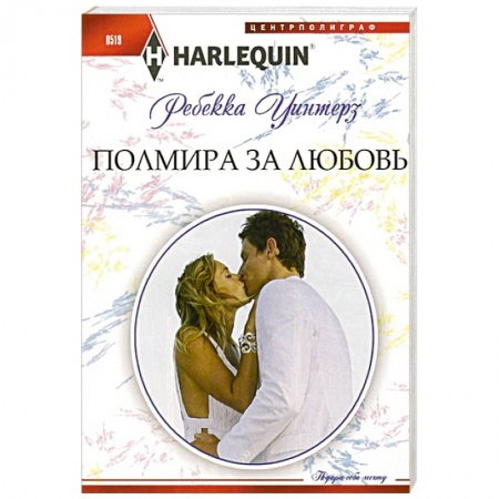 Книги, книга Полмира за любовь купить по низкой цене