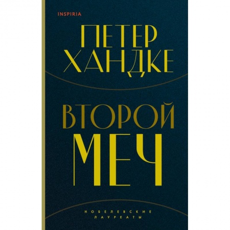 Зарубежная современная проза, книга Второй меч купить по низкой цене
