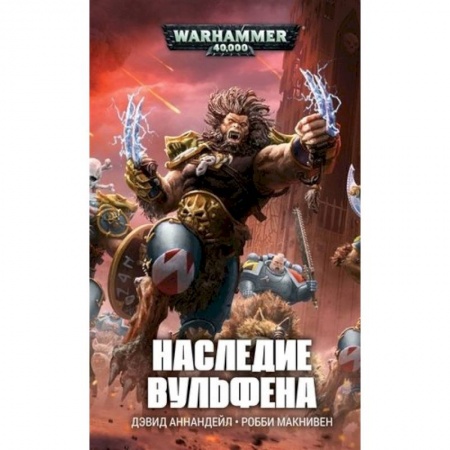 Зарубежная фантастика, книга Наследие Вульфена купить по низкой цене