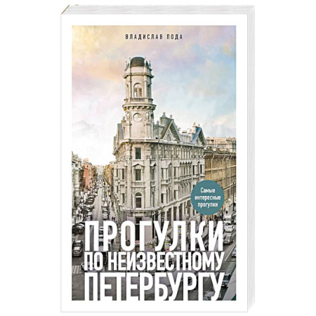Общие справочники, книга Прогулки по неизвестному Петербургу купить по низкой цене