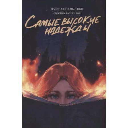 Русская современная проза, книга Самые высокие надежды купить по низкой цене
