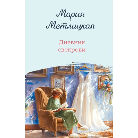 Отечественный любовный роман, книга Дневник свекрови купить по низкой цене