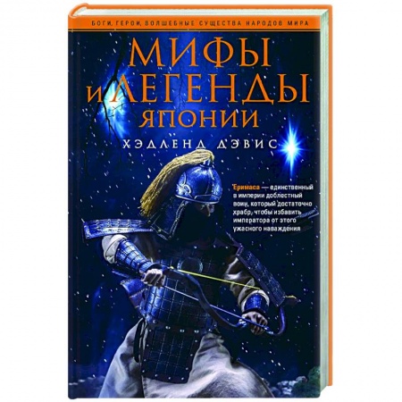 Фольклор. Эпос. Мифы, книга Мифы и легенды Японии купить по низкой цене