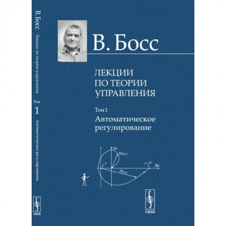 Механика, книга Лекции по теории управления. Том 1. Автоматическое регулирование купить по низкой цене