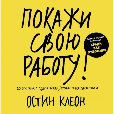 Карьера. Поиск работы, книга Покажи свою работу! 10 способов сделать так, чтобы тебя заметили купить по низкой цене