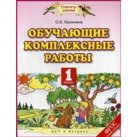 Образовательные системы. 1-4 классы, книга Обучающие комплексные работы. 1 класс. ФГОС купить по низкой цене